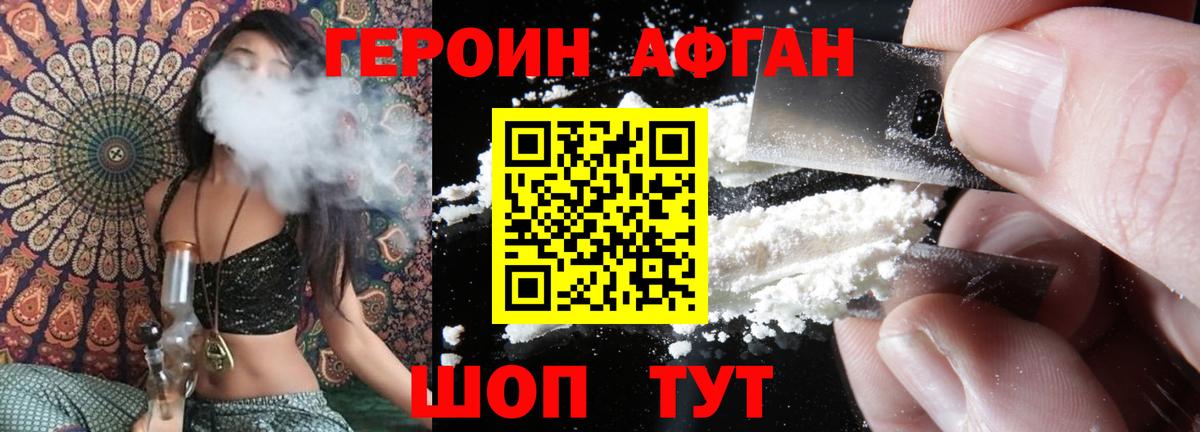 Героин афганец Благодарный